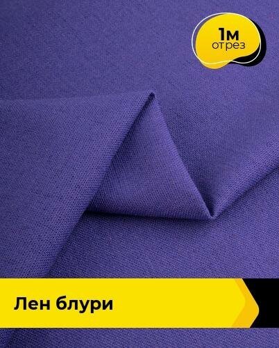 Ткань для шитья и рукоделия Лен "Блури" 1 м * 137 см, фиолетовый 090