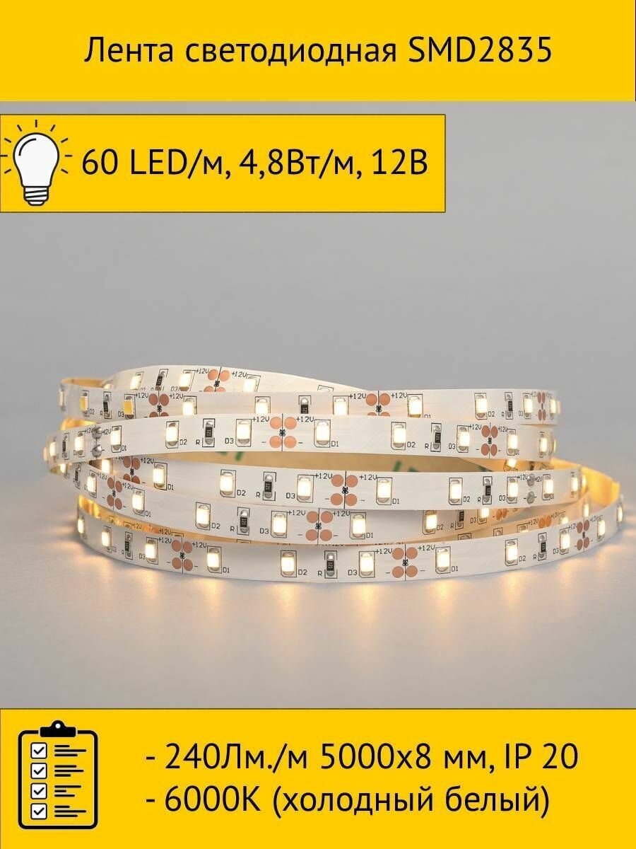 Лента светодиодная SMD2835, 60 LED/м, 4,8Вт/м, 12В, 240Лм./м 5000х8 мм, IP 20, 6000К (холодный белый)