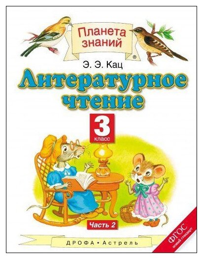 Кац Э.Э. "Планета Знаний. Литературное Чтение. 3 Класс. Часть 2.