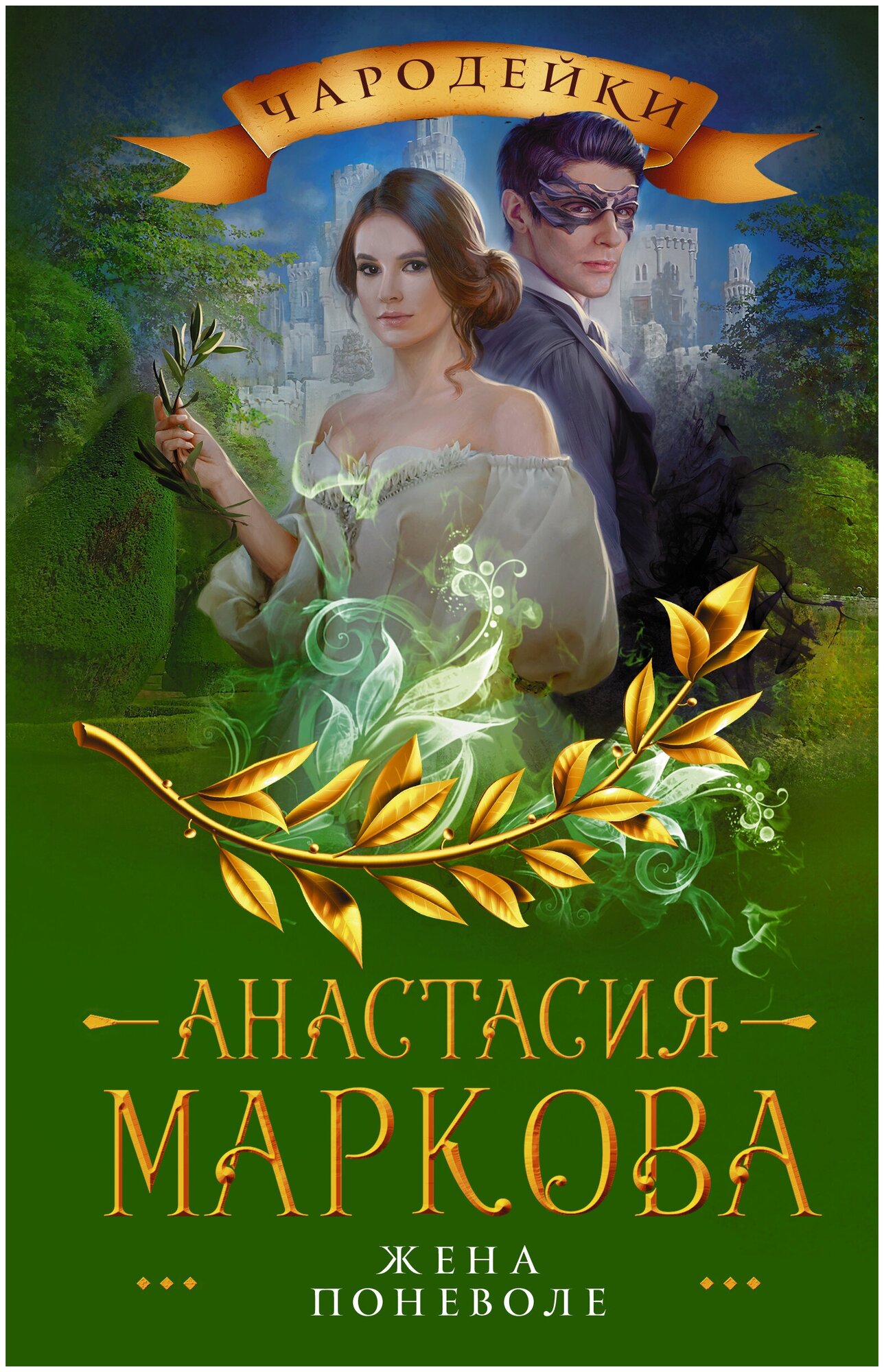 Жена поневоле (Анастасия Маркова) - фото №1