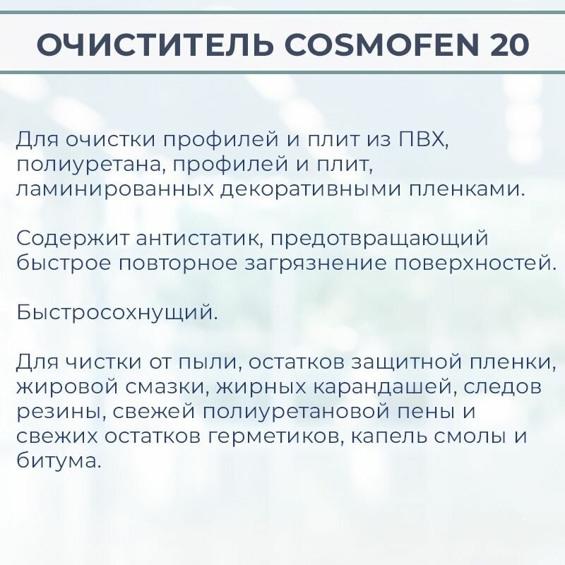 Очиститель для ПВХ Космофен Cosmofen 20 CL-300.140 - фотография № 2