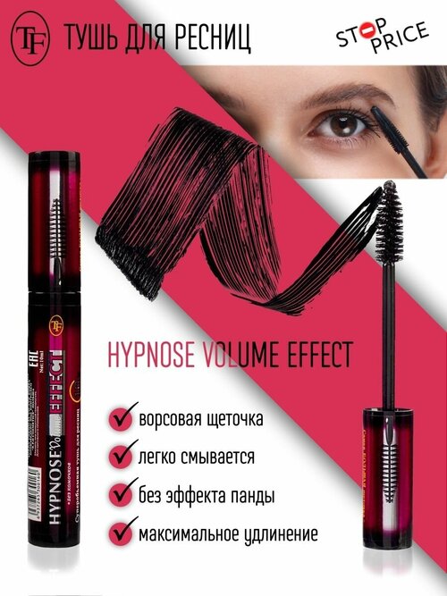 TF / Тушь HYPNOSE Volume EFFECT