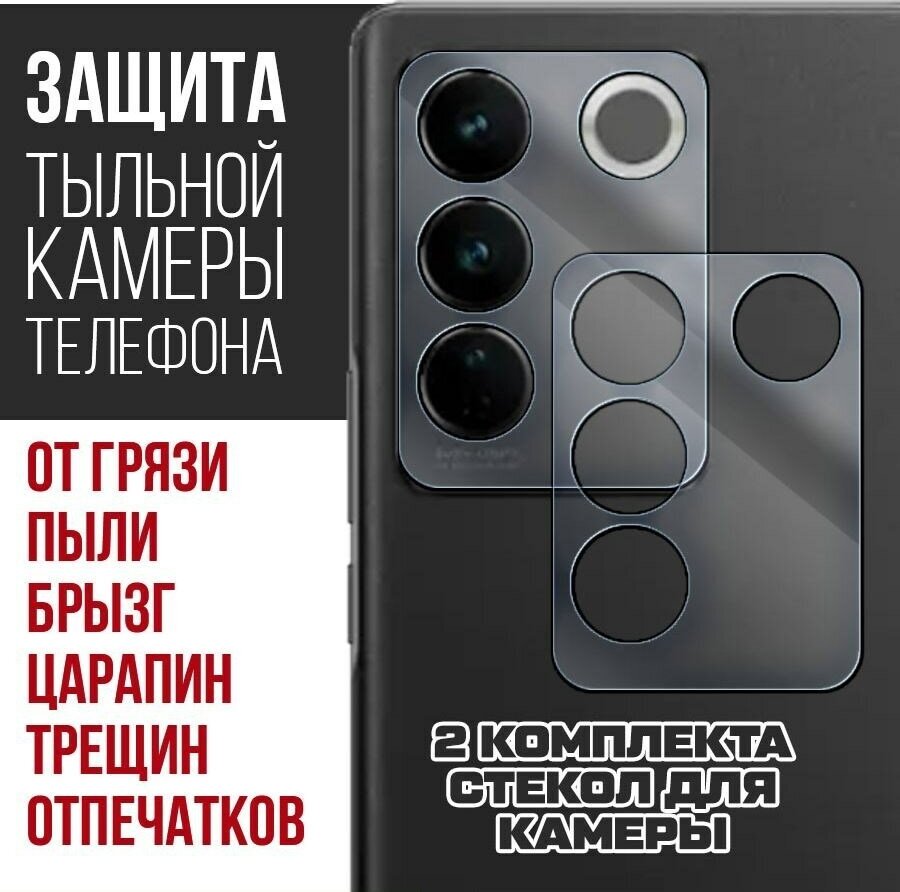 Стекло защитное гибридное Krutoff для камеры Vivo V27 (2 шт.)