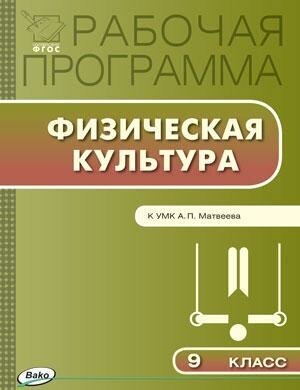 Патрикеев А. Ю. Физическая культура. 9 класс. Рабочая программа к УМК А. П. Матвеевой. ФГОС. Рабочие программы