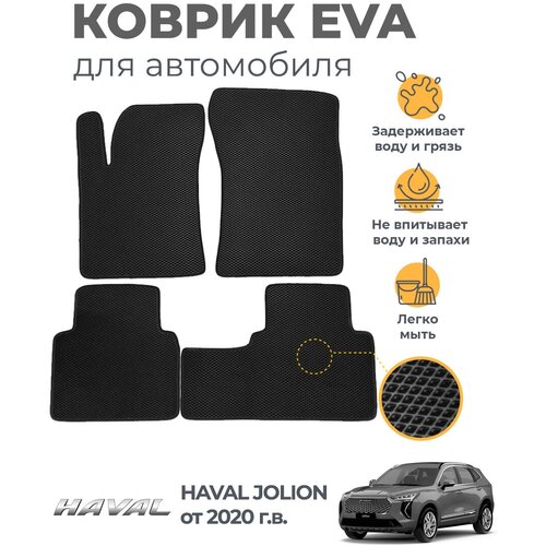 Коврики EVA (ЭВА, ЕВА) в салон автомобиля Haval Jolion от 2020 г, комплект 5 шт, черный ромб/черный кант