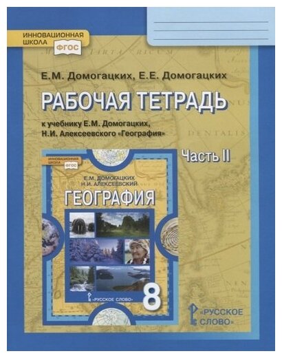 География. 8 класс. Рабочая тетрадь к учебнику Е. М. Домогацких, Н. И. Алексеевского. Часть 2. - фото №1