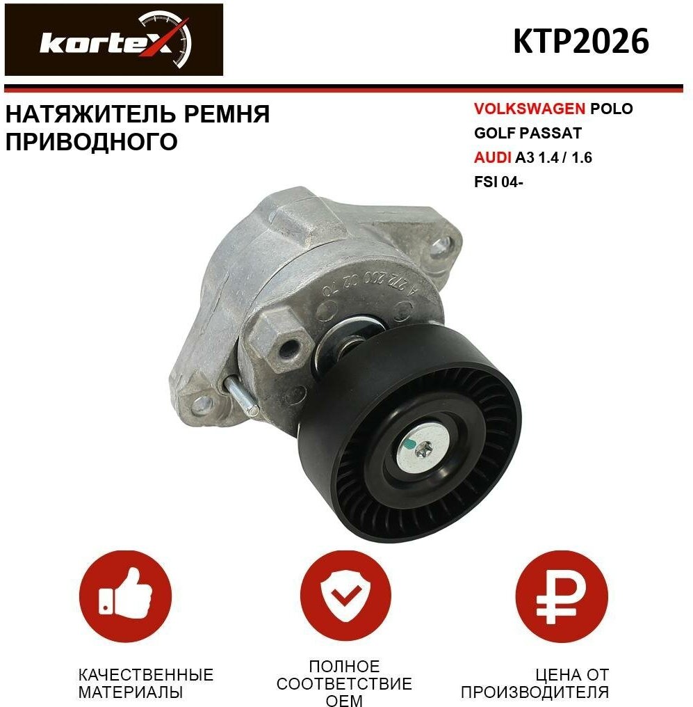 Натяжитель ремня привода Kortex для Volkswagen Polo Golf Passat Audi A3 1.4 / 1.6 FSI 04- OEM 03C145299C, 534006510, KTP2026, T38439, VKM31047