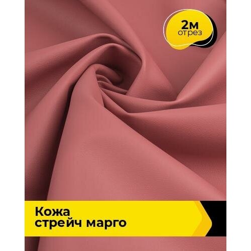 фото Ткань для шитья и рукоделия кожа стрейч "марго" 2 м * 138 см, коралловый 015 shilla