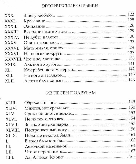 Влюбленные в красоту. Алкей и Сапфо. Собрание песен и лирических отрывков - фото №11