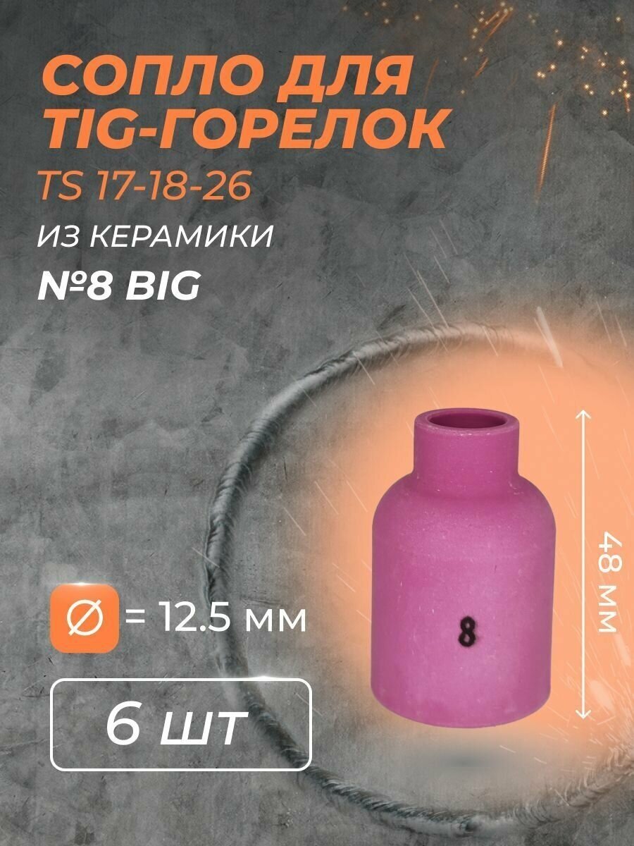 Сопло для горелки газ. линза (TS 17-18-26) №8 BIG(6 шт)