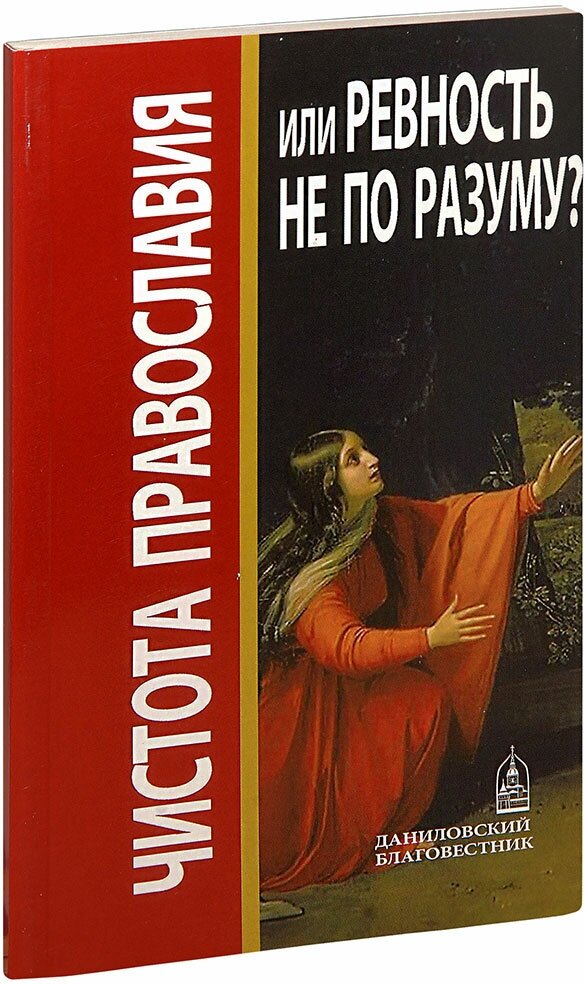Чистота православия или ревность не по разуму? - фото №1