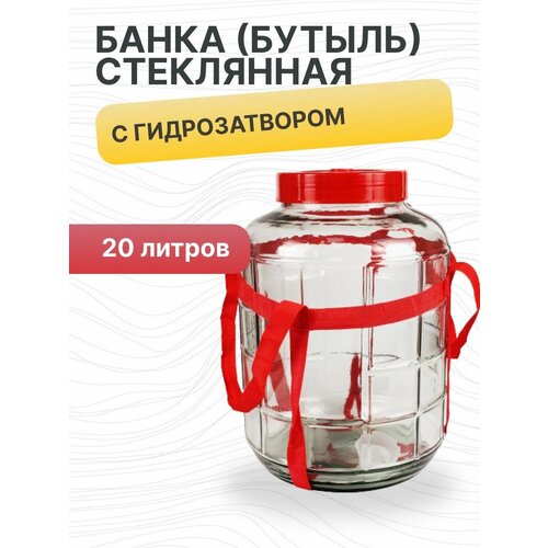 Банка бутыль стеклянная объёмом 20 литров с гидрозатвором 4800₽