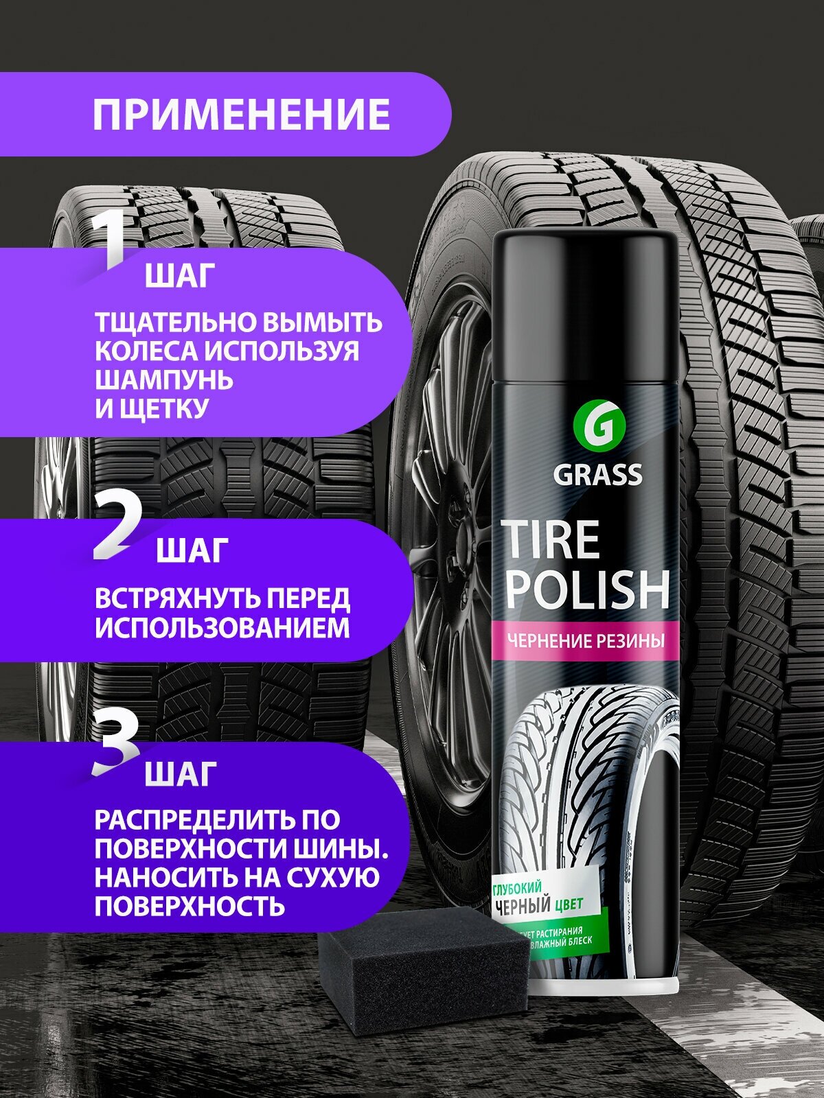 Grass Полироль Чернитель шин Tire Polish аэрозоль 650 мл