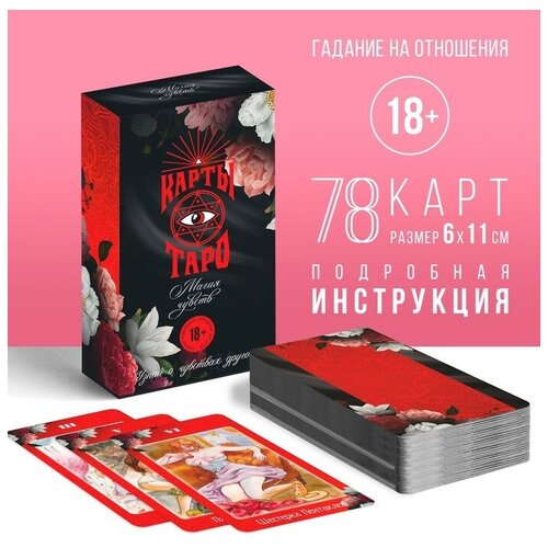 Таро «Магия чувств», 78 карт (6х11 см), 16+ подарочный набор магия чувств