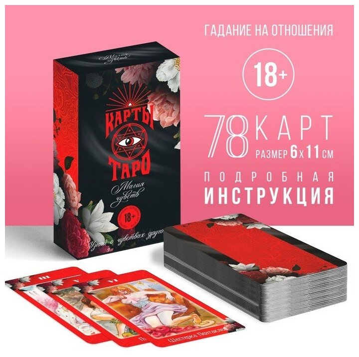 Таро «Магия чувств», 78 карт (6х11 см), 16+