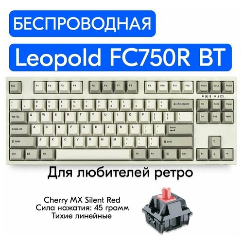 Беспроводная игровая механическая клавиатура Leopold FC750R BT White переключатели Cherry MX Silent Red, английская раскладка