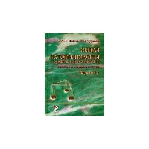 Чурилов Л. П. "Общая патофизиология (Учебник для студентов медВУЗов)- 5-е изд."