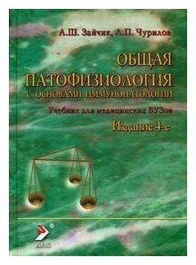 Чурилов Л. П. "Общая патофизиология (Учебник для студентов медВУЗов)- 5-е изд."