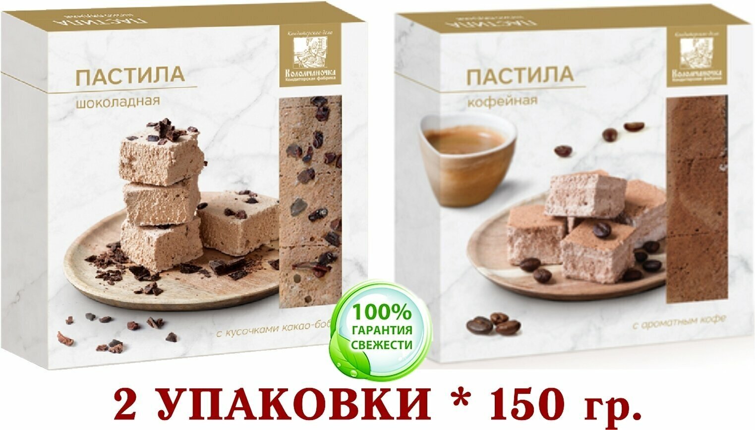 Пастила микс шоколадная/кофейная коломчаночка (коломна) 2 уп. * 150 гр,