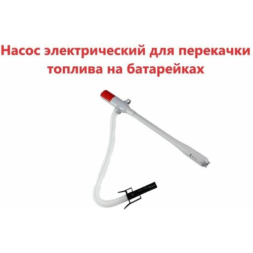 Насос для перекачки жидкости на батарейках Dukshin DP-03-2