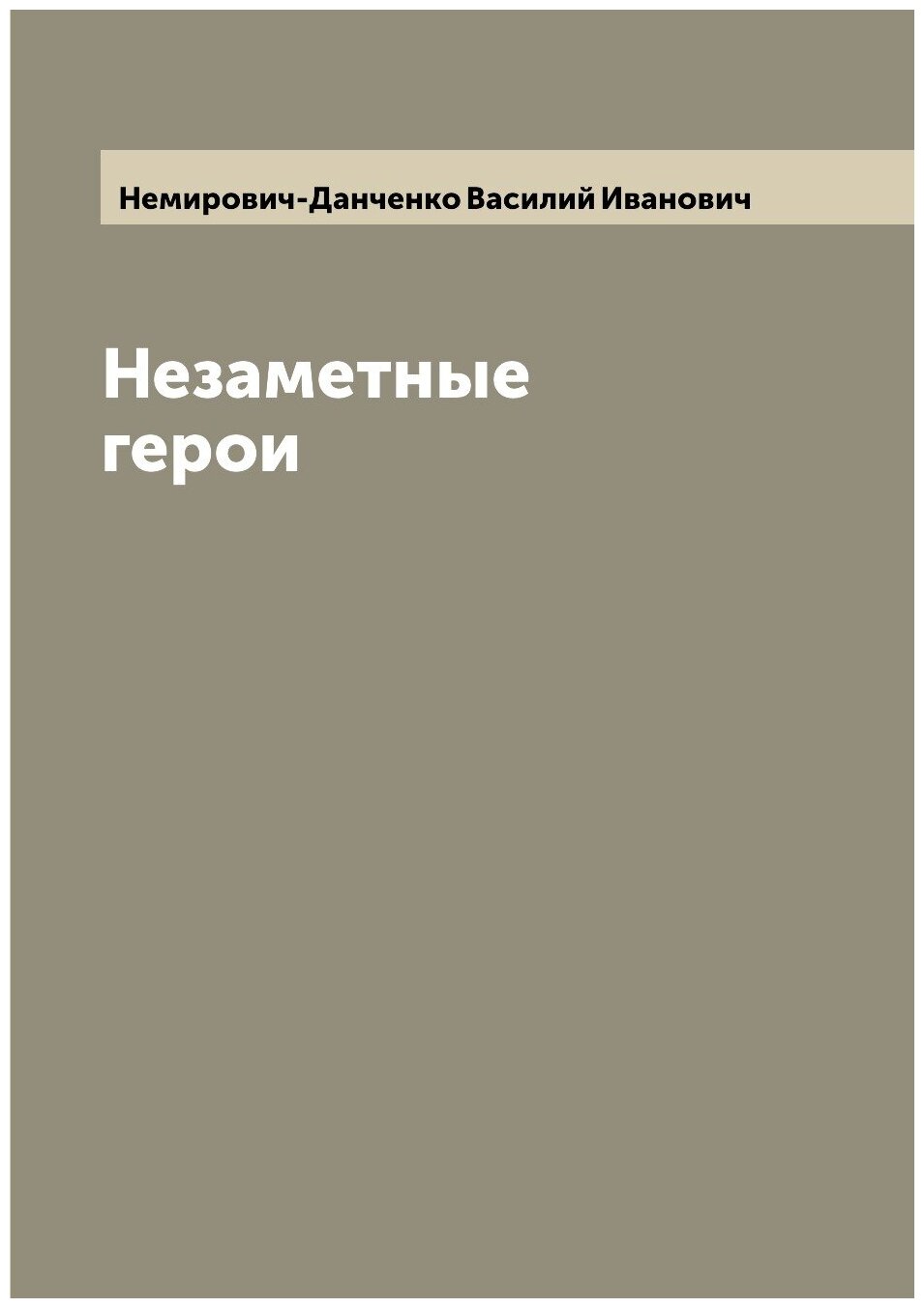 Книга Незаметные герои (Немирович-Данченко Василий Иванович) - фото №1