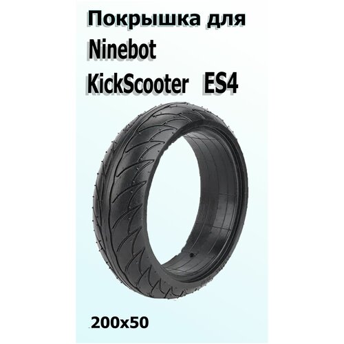 Покрышка литая 200х50 для электросамоката Ninebot KickScooter ES4 литая покрышка 200х50 тип1