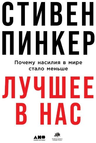 Стивен Пинкер "Лучшее в нас: Почему насилия в мире стало меньше (аудиокнига)"