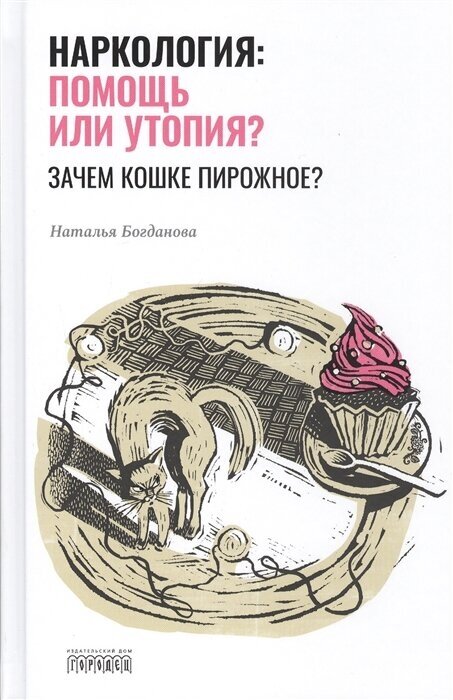 Наркология: помощь или утопия? Зачем кошке пирожное?