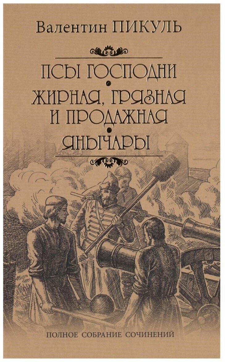 Пикуль Валентин Саввич "Псы господни. Жирная, грязная и продажная. Янычары"