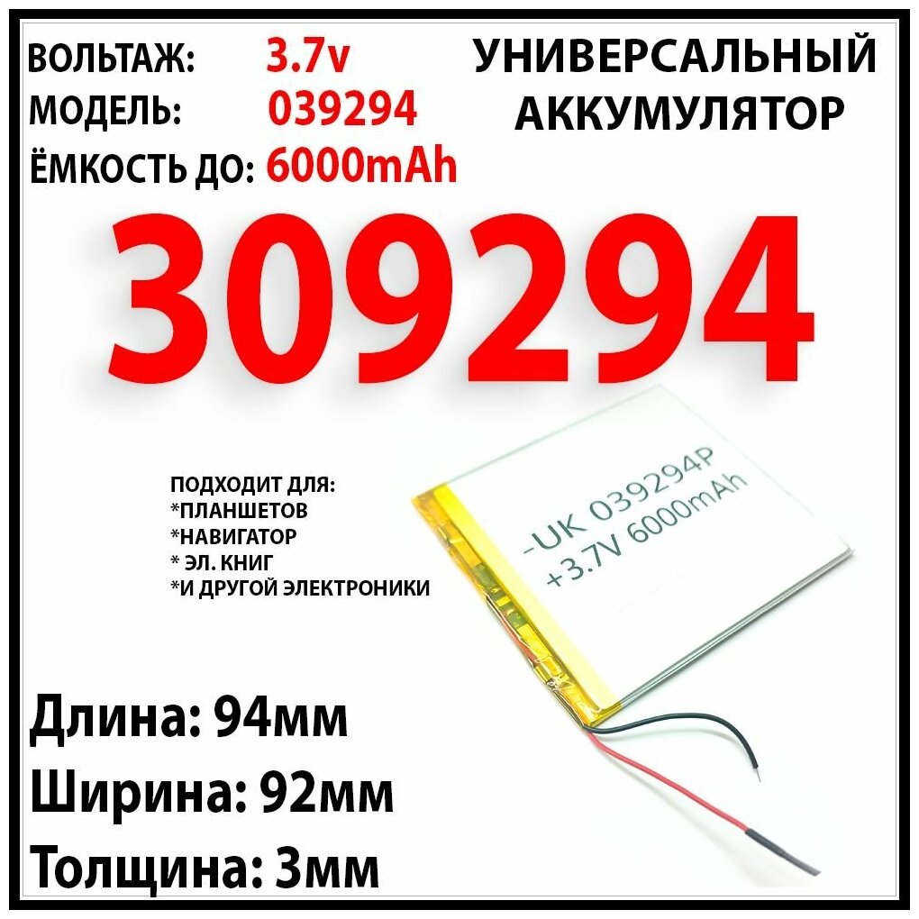 Аккумулятор универсальный для планшета Ginzzu GT-X853 / 3.7v 6000mAh 3x92x94 / Li-Pol батарея /