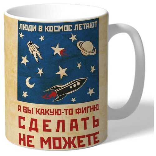 фото Кружка thesuvenir "люди в космос летают, а вы фигни сделать не можете", 330 мл