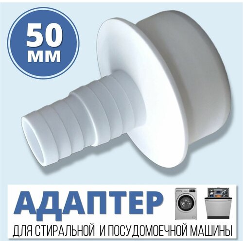 Адаптер для слива стиральной и посудомоечной машины 2022 выход 50мм 240₽