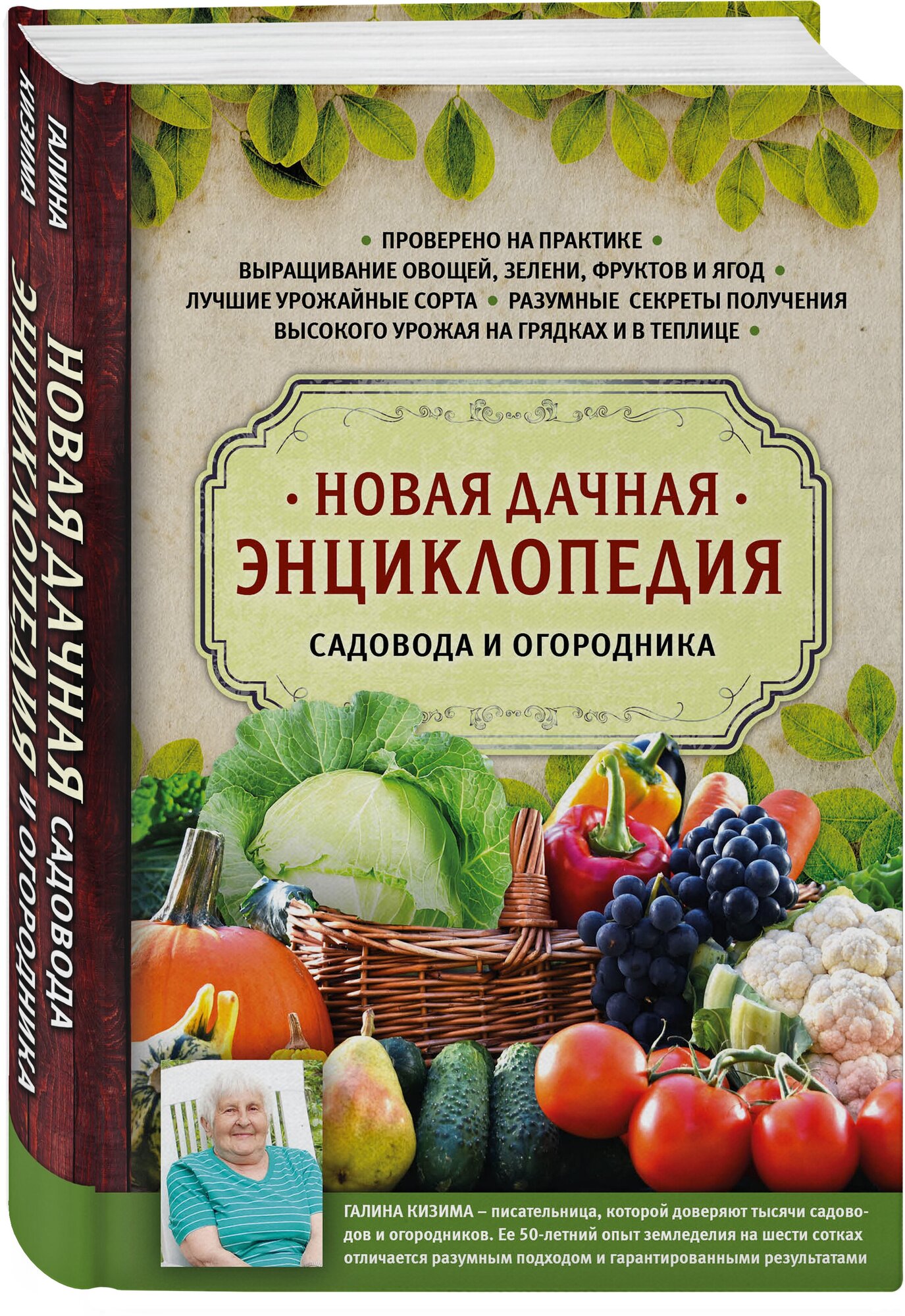 Новая дачная энциклопедия садовода и огородника - фото №1