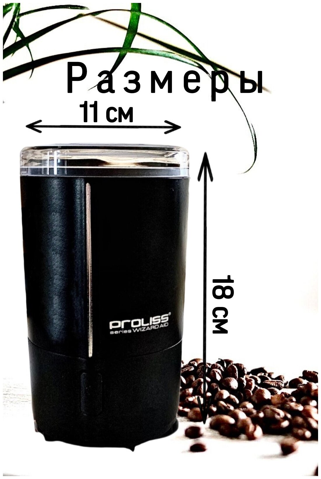 Кофемолка электрическая Proliss PRO-9101 200 вт, для кофе, мощная черная, измельчитель - фотография № 4