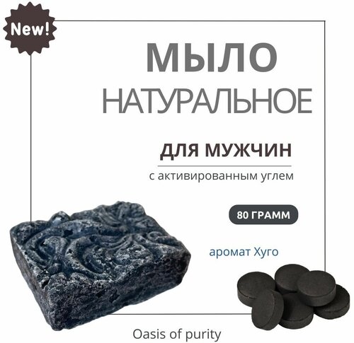 Натуральное мужское твердое мыло ручной работы Oasis of purity с активированным углем / 80 грамм