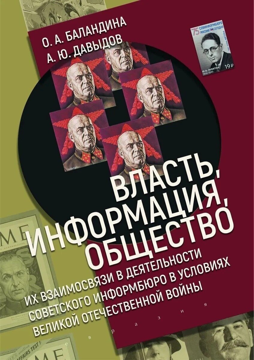 Власть, информация и общество. Их взаимосвязи в деятельности Советского информбюро в условиях ВОВ - фото №3