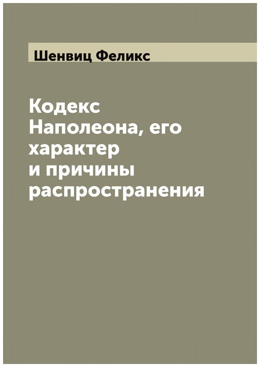 Кодекс Наполеона, его характер и причины распространения