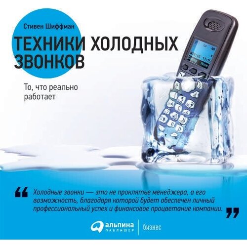 Стивен Шиффман "Техники холодных звонков: То, что реально работает (аудиокнига)"