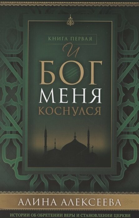 И Бог меня коснулся. Книга 1