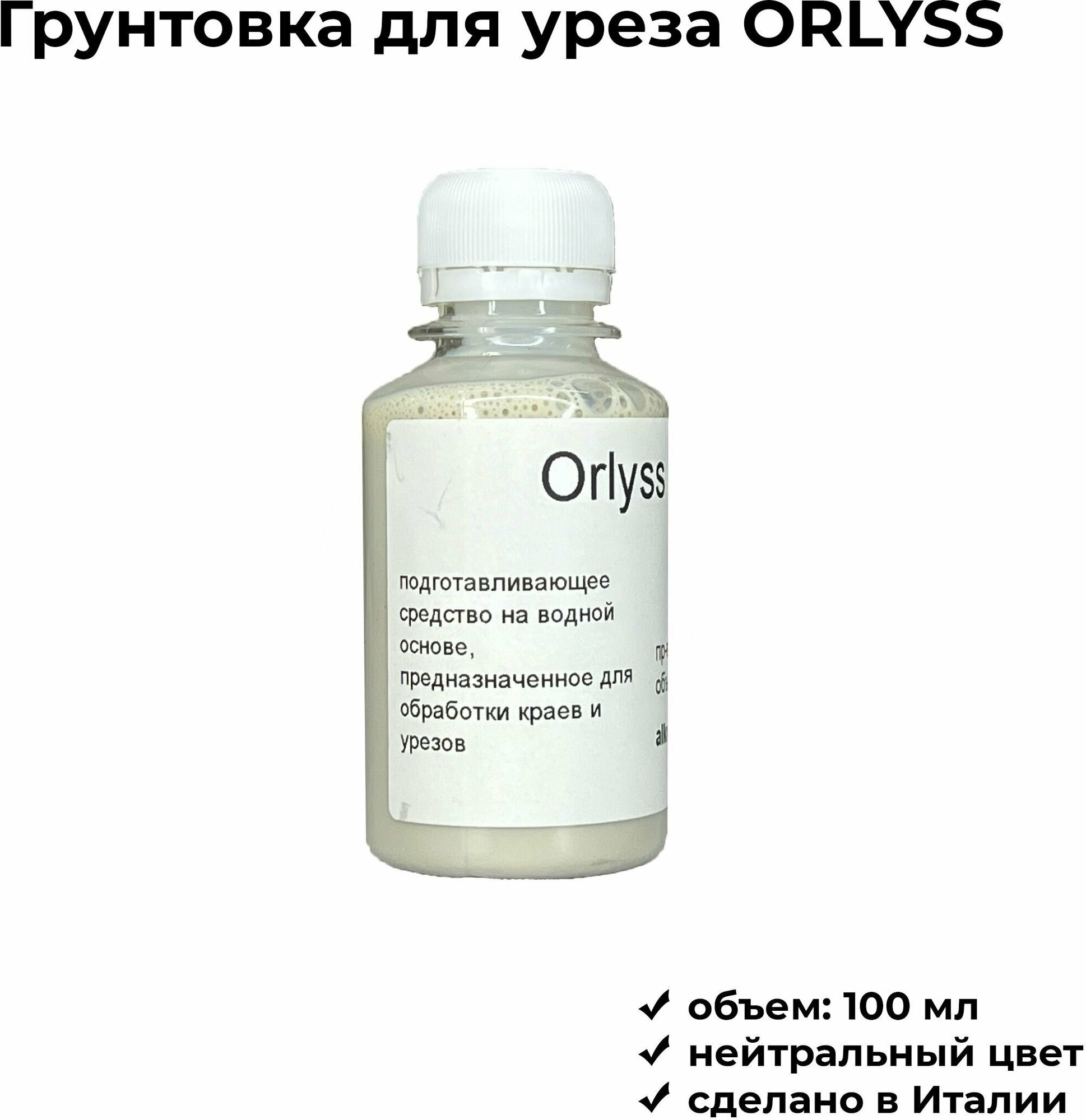 Orlyss бесцветный 100 мл - средство для обработки уреза