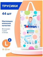 Подгузники-трусики детские TOKISAN, размер 4, 8-13 кг, 44 шт