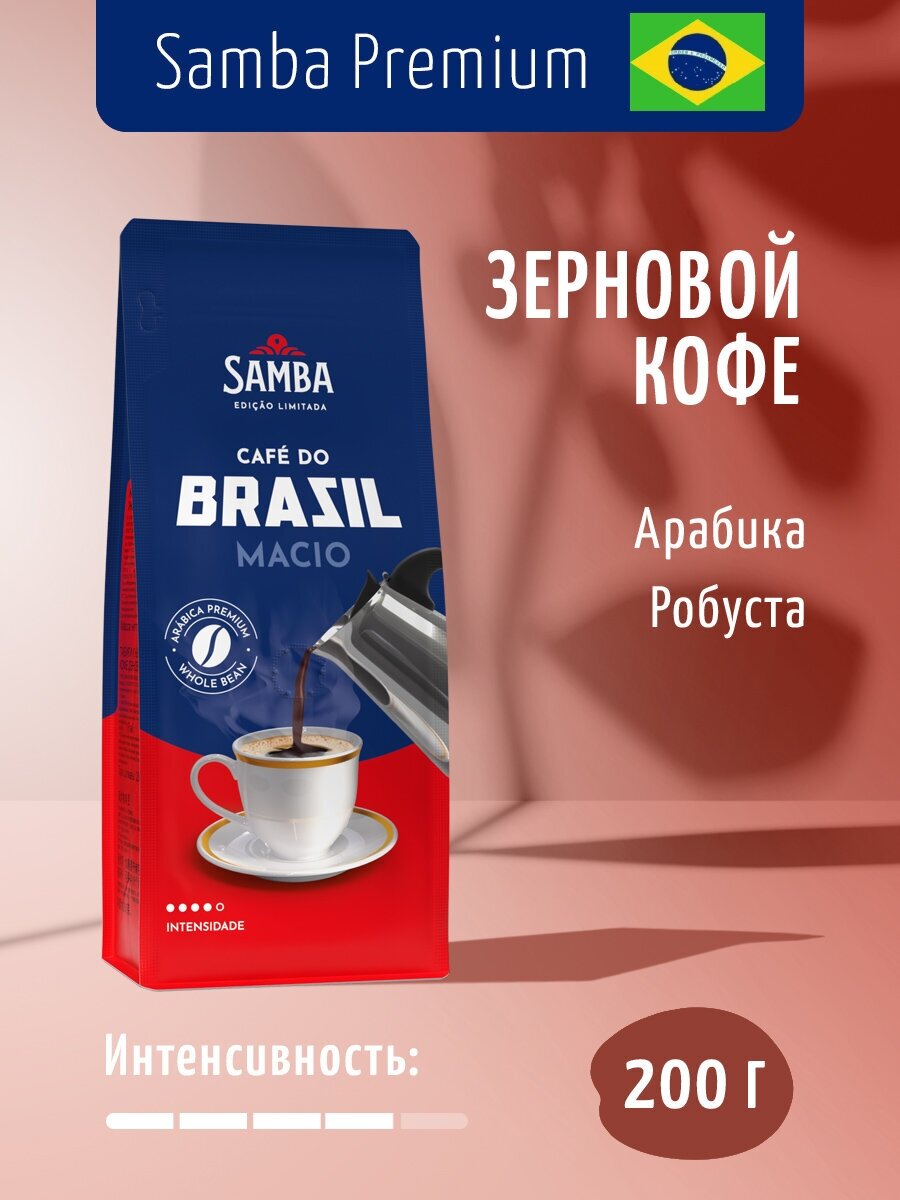 Samba Cafe Brasil MACIO / Кофе в зернах / свежеобжаренный / арабика / 200 г - фотография № 1