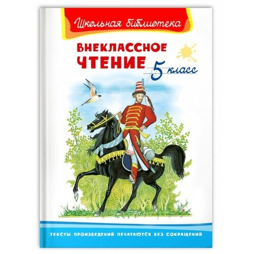 Внеклассное чтение 5 класс, Школьная библиотека