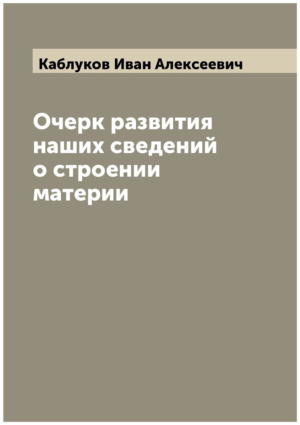Книга Очерк развития наших сведений о строении материи - фото №1