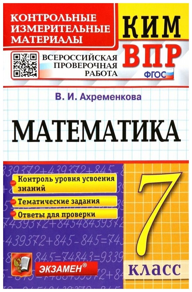 КИМ-ВПР. 7 класс. МАТ-КА. ФГОС