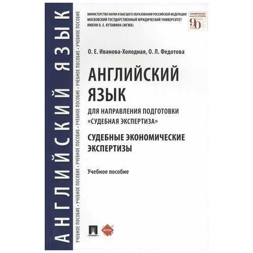 Федотова Ольга Львовна, Иванова-Холодная Ольга Евгеньевна "Английский язык для направления подготовки "Судебная экспертиза". Судебные экономические экспертизы"