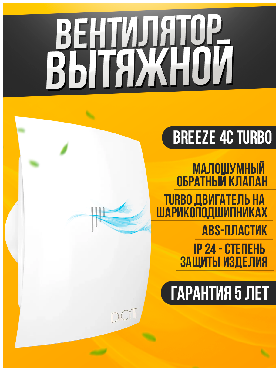 Вентилятор вытяжной DiCiTi BREEZE 4C TURBO, white 16 Вт