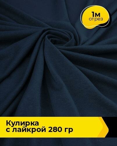 Ткань трикотаж Кулирка с лайкрой 40/1, 170гр/м. кв. для шитья 1 м*180 см, цвет синий