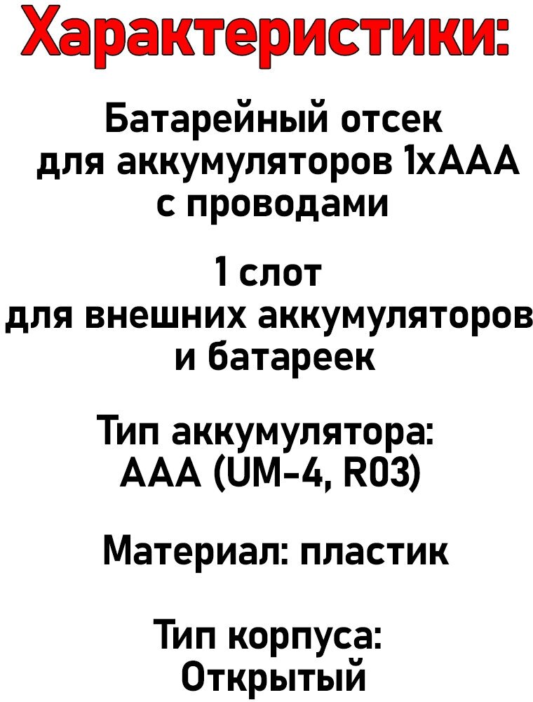 Батарейный отсек для аккумуляторов AAA с проводами