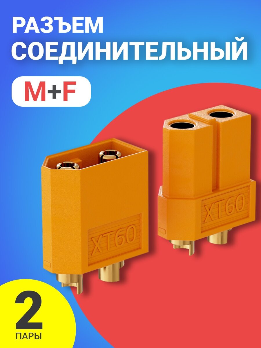 Соединительный разъем (пара M+F) для высокотоковых источников питания GSMIN XT60 2 пары (Желтый)